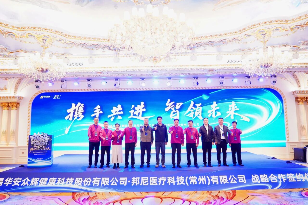 打造外科手術(shù)器械領(lǐng)軍企業(yè) 華安眾輝與邦尼醫(yī)療簽署戰(zhàn)略合作協(xié)議